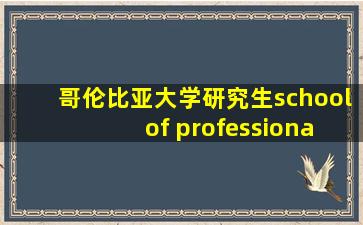 哥伦比亚大学研究生school of professional studies